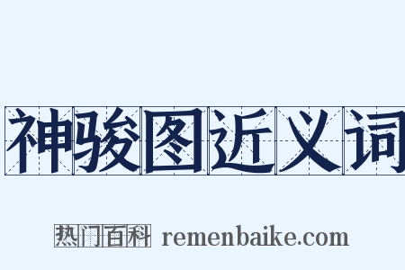 神骏图近义词是什么意思的图片